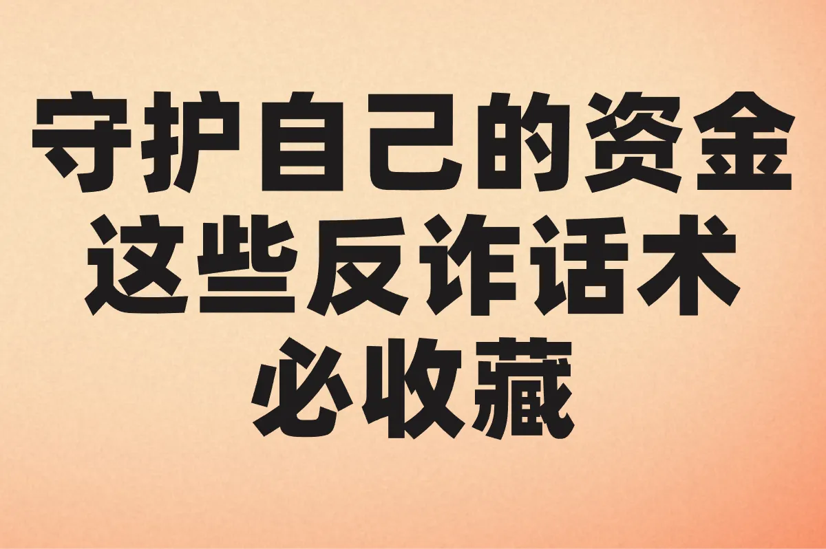 守护自己的资金 这些反诈话术必收藏