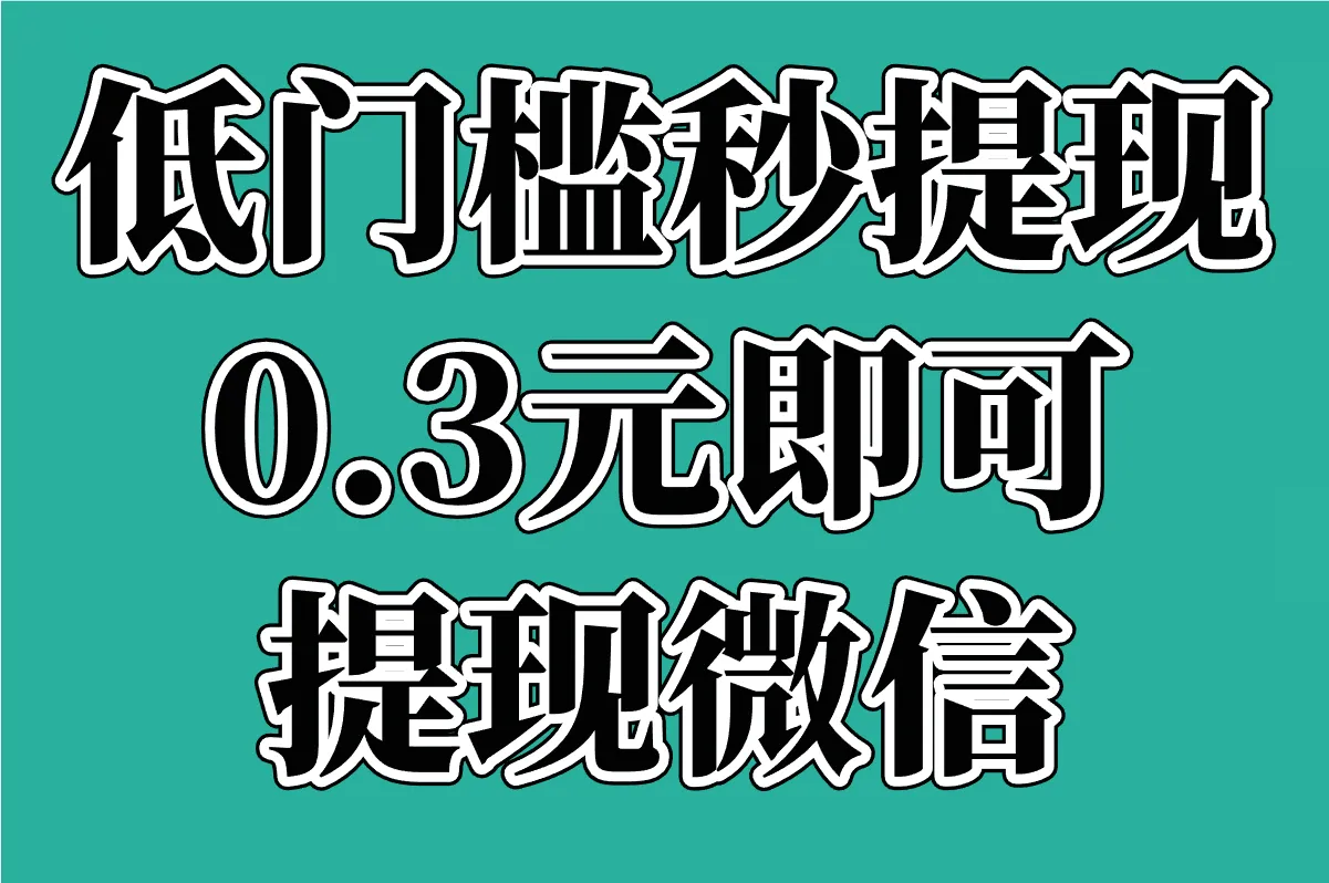 低门槛秒提现 0.3元即可提现微信