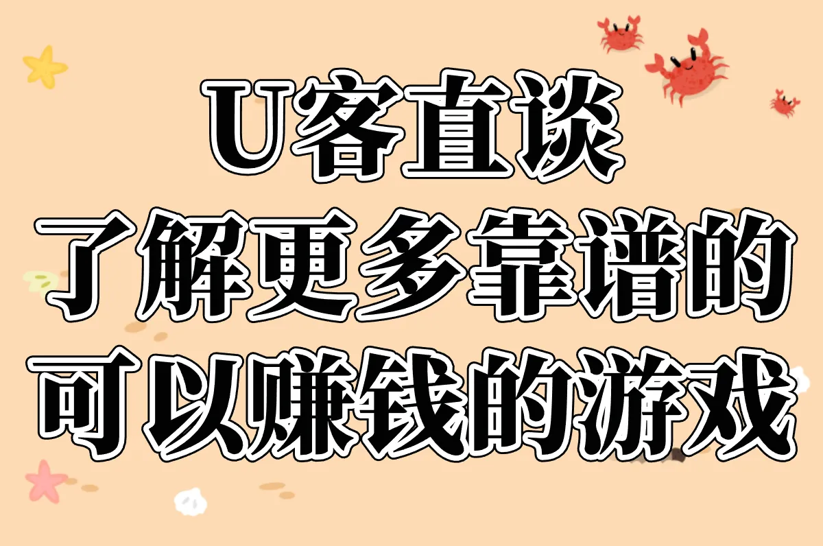 U客直谈 了解更多靠谱的 可以赚钱的游戏