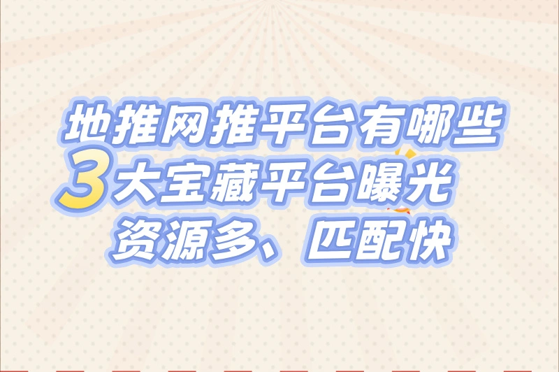 新手必看!2025年地推网推平台有哪些靠谱选择?附实操避坑攻略