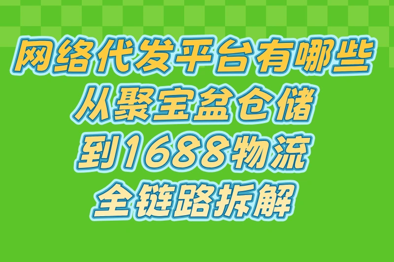 2025年网络代发货平台Top5推荐:高性价比、货源稳定的代发渠道解析