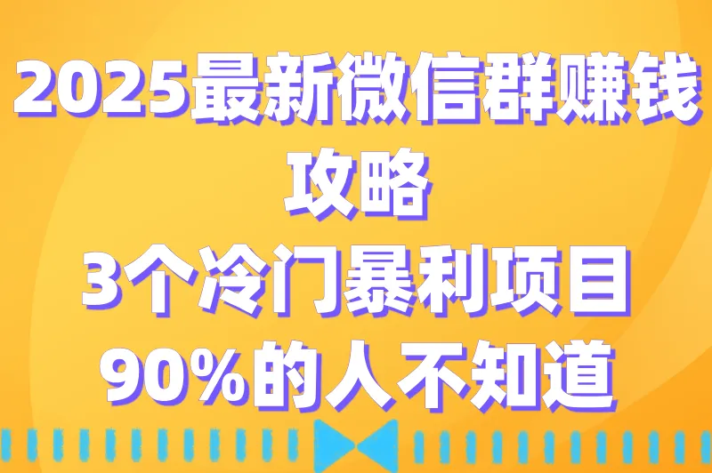 微信群推广什么项目能赚钱？揭秘3个高收益推广赚钱项目（附推广技巧）