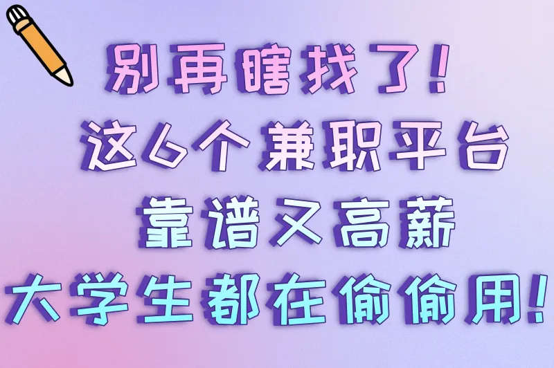 大学生兼职工作在哪个平台找好？这6个平台帮你轻松搞定