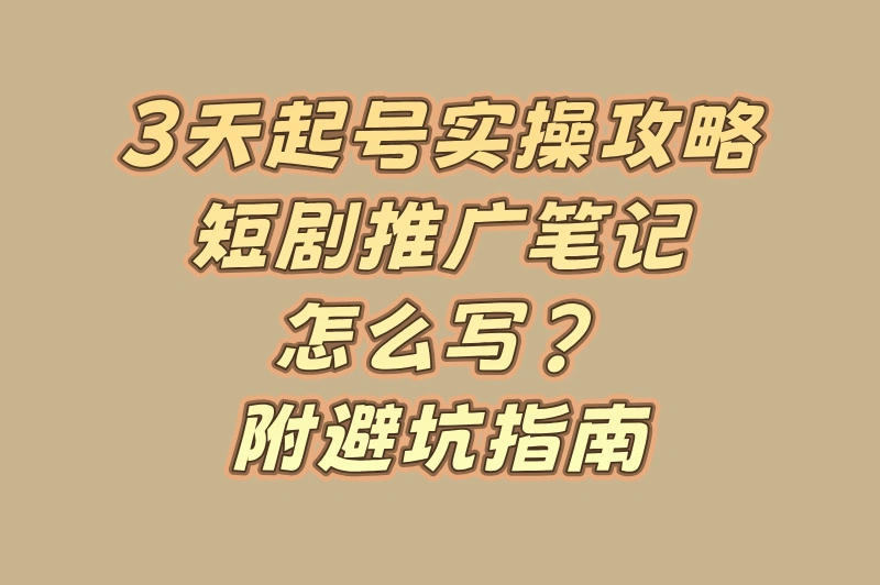 小红书推广短剧赚钱吗是真的吗?3天起号教程与避坑指南