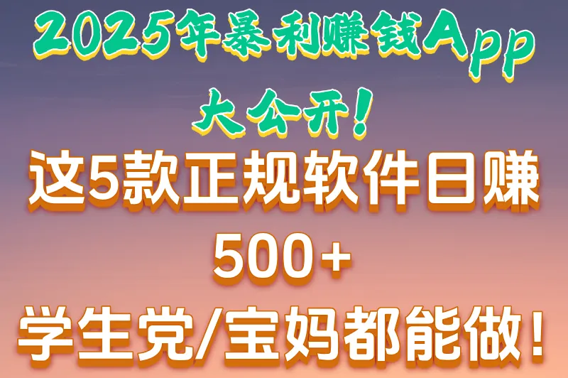 2025年能赚钱的正规软件有哪些？5款可以日赚500+的正规app（附避坑指南）