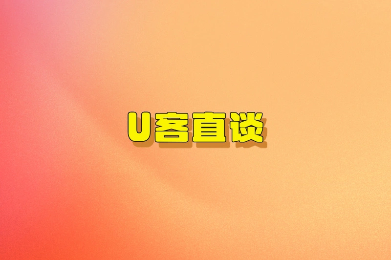 U客直谈