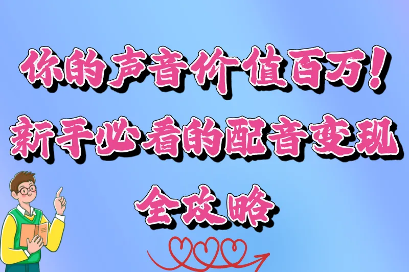 普通人学配音能赚钱吗？揭秘配音行业的变现之路