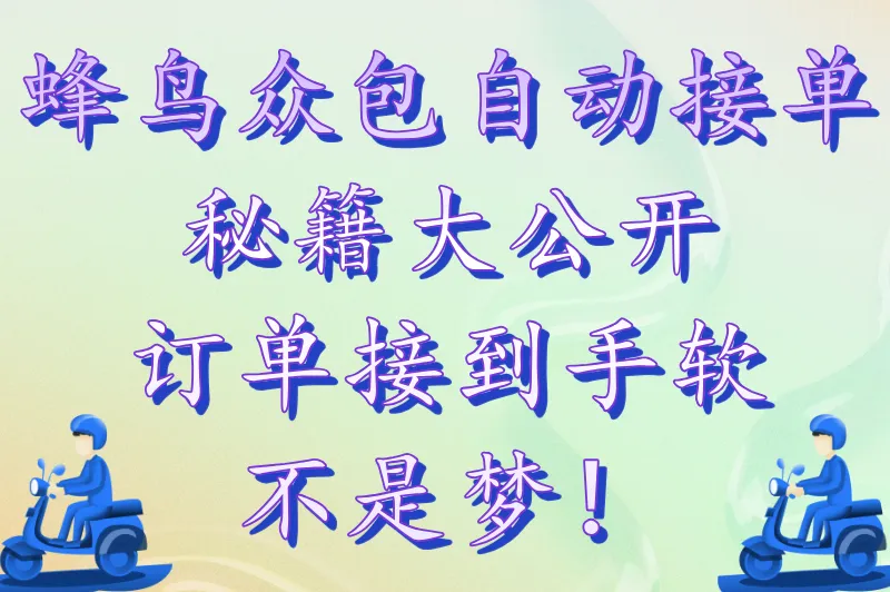 蜂鸟众包自动接单秘籍大公开，订单接到手软不是梦！