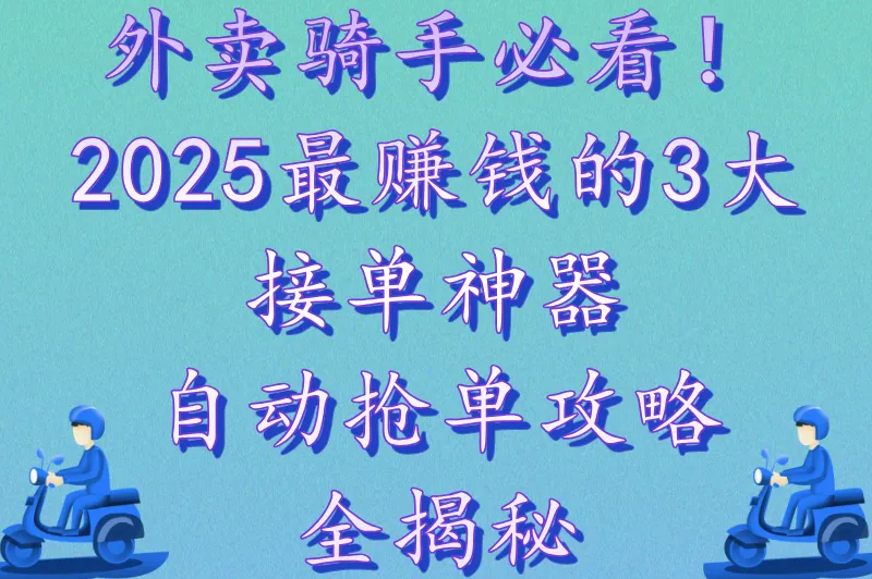外卖骑手接单软件app有哪些？推荐3个自己接单送外卖的软件（附自动接单攻略）