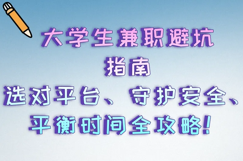 大学生兼职避坑指南：选对平台、守护安全、平衡时间全攻略！