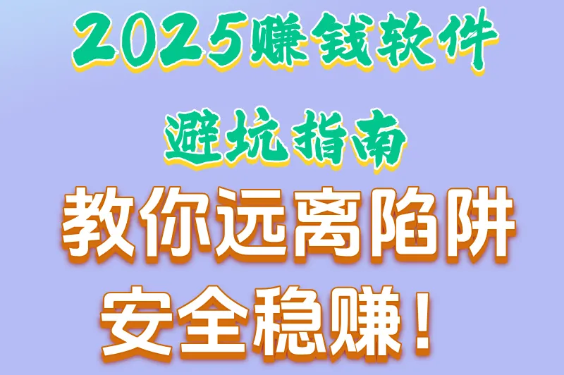 2025赚钱软件避坑指南,教你远离陷阱,安全稳赚!