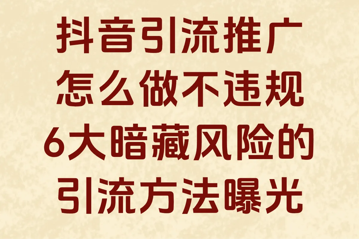 抖音引流推广怎么做不违规?6大暗藏风险的引流方法曝光
