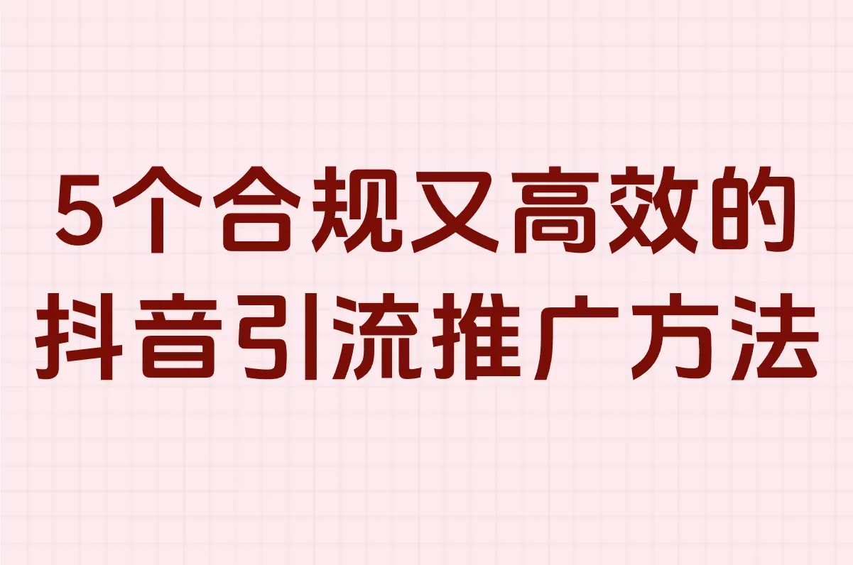 5个合规又高效的 抖音引流推广方法