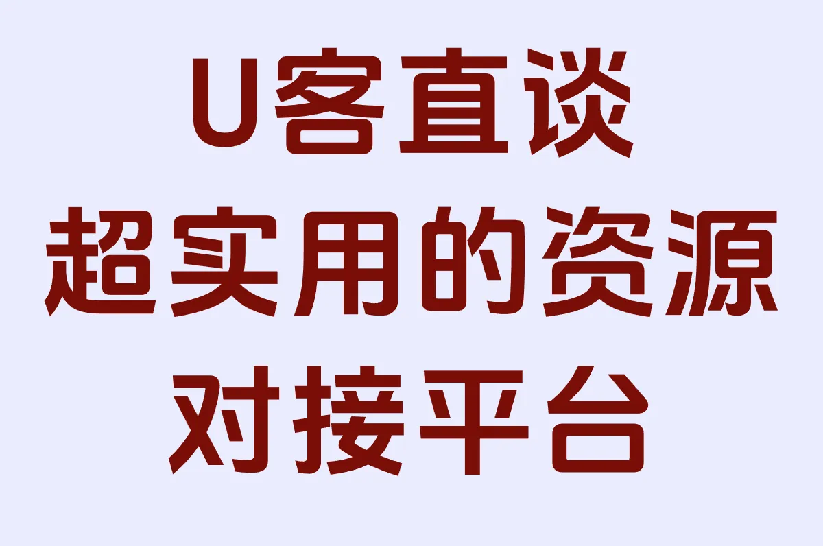 U客直谈 超实用的资源对接平台