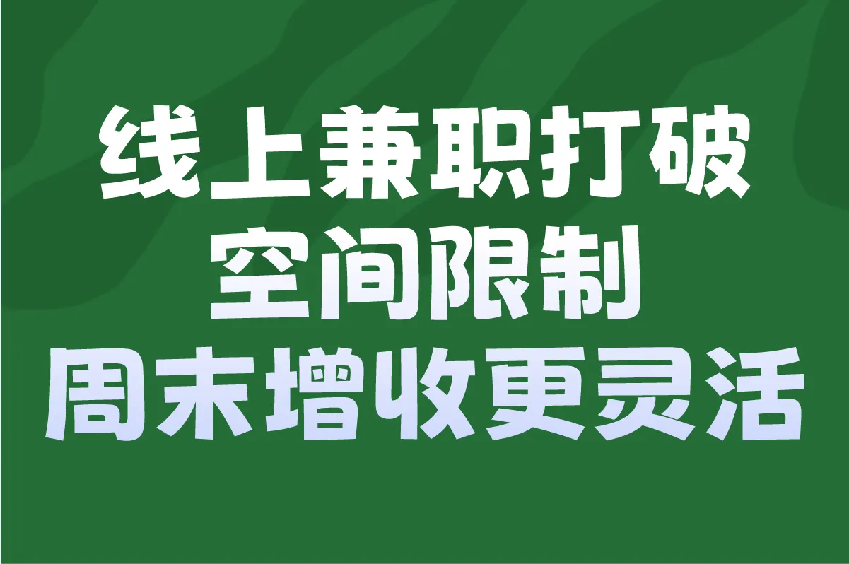 线上兼职打破空间限制，周末增收更灵活