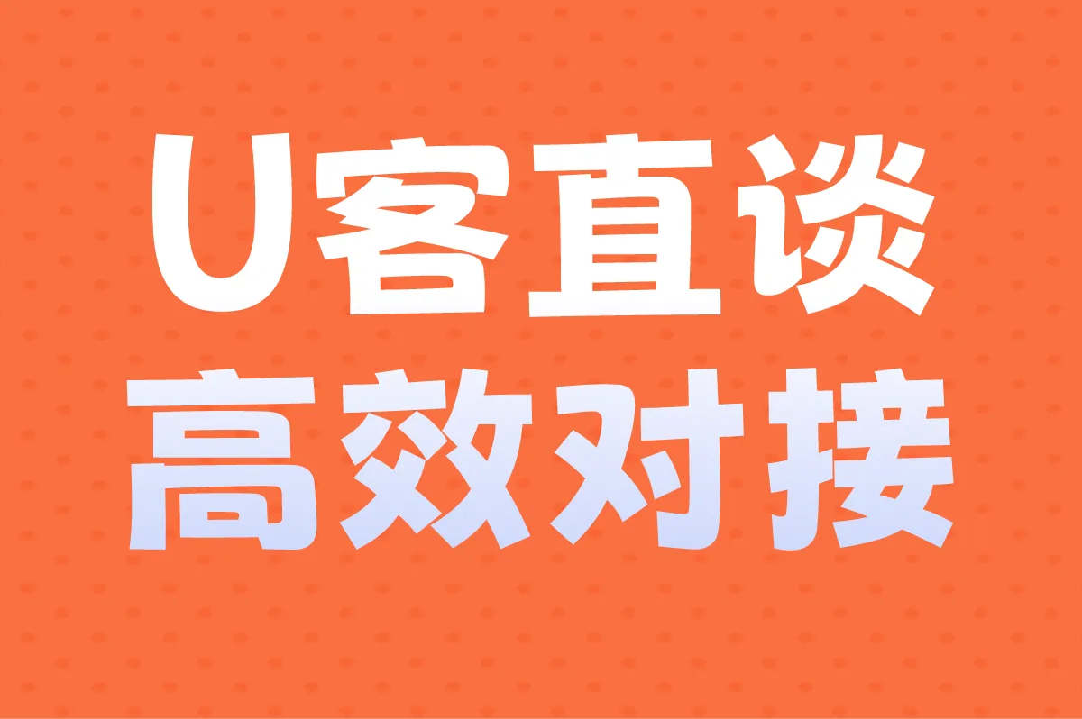 U客直谈 高效对接