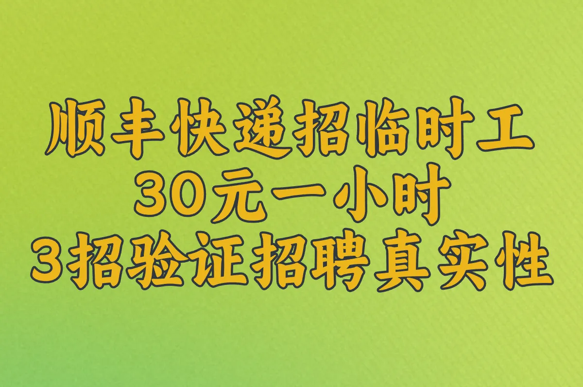 顺丰快递招临时工30元一小时是真的吗?3招验证招聘真实性
