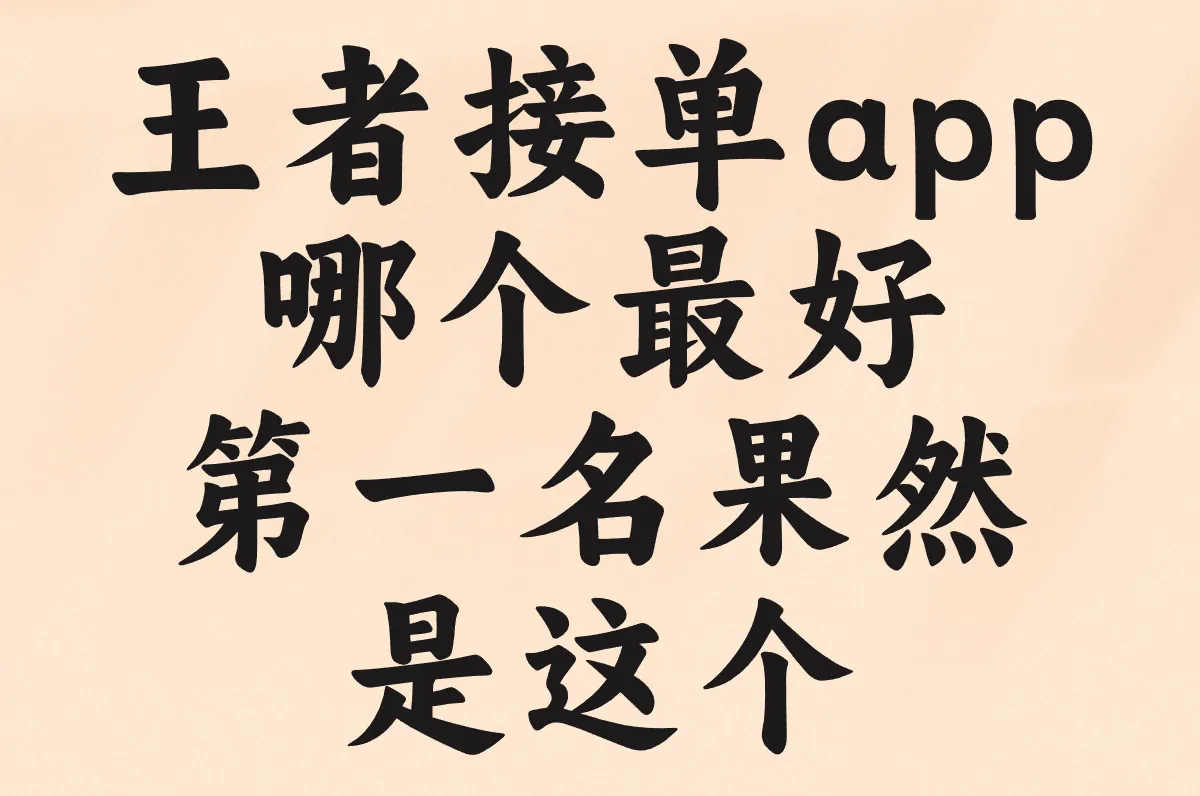 王者接单app哪个最好?2025接单app排行榜,第一名果然是这个