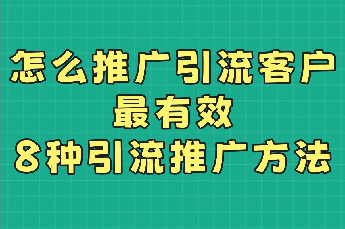 2025怎么推广引流客户最有效?8种引流推广方法实测解析