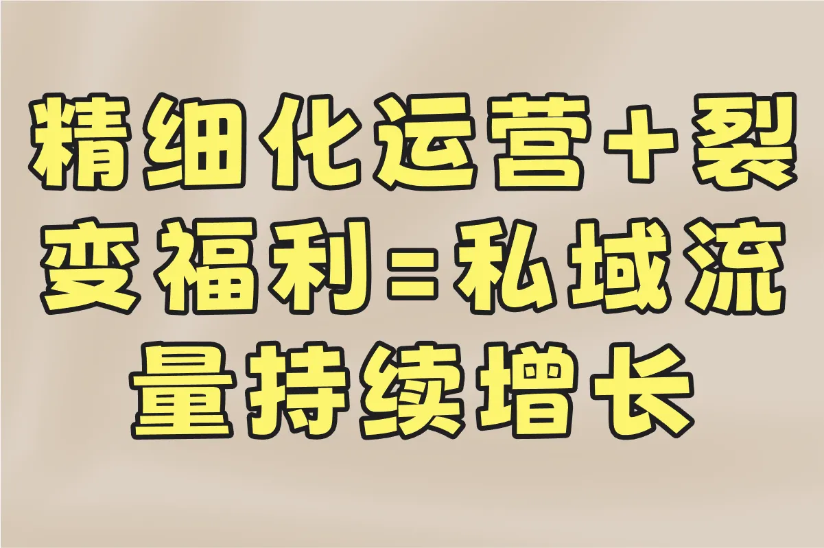 精细化运营+裂变福利=私域流量持续增长