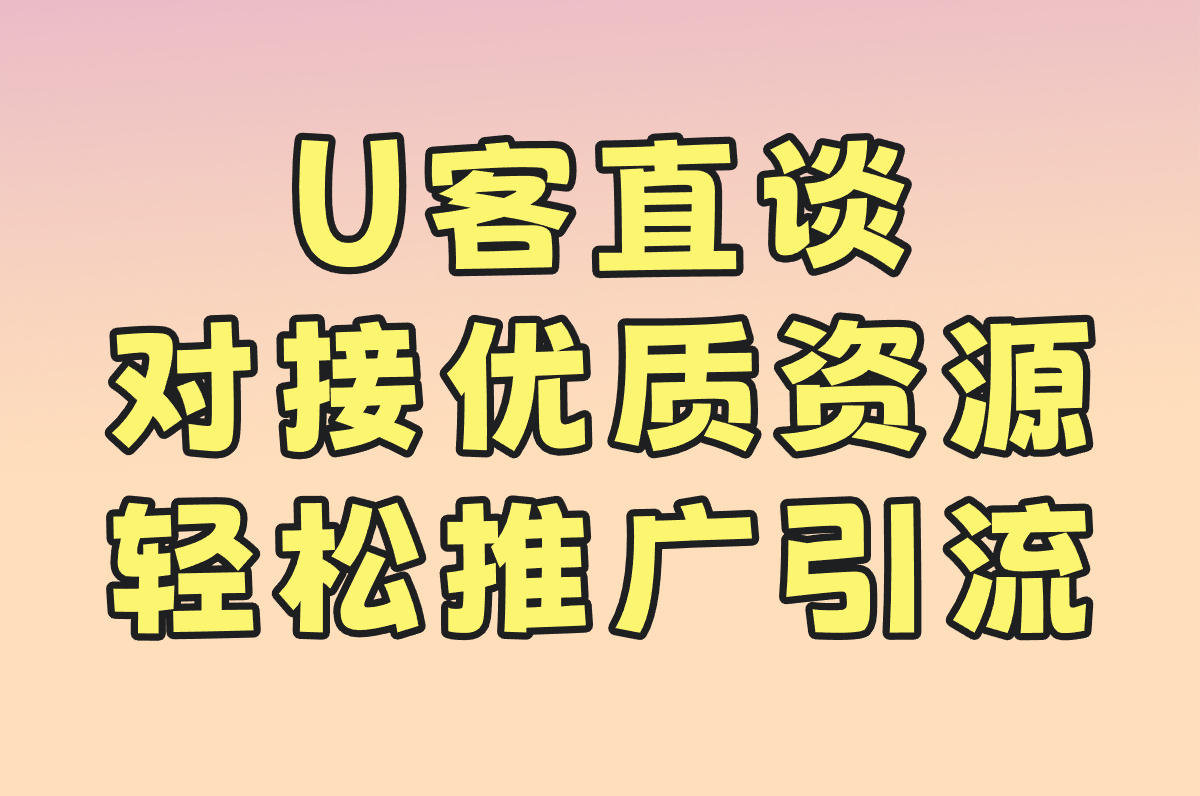 U客直谈 对接优质资源 轻松推广引流