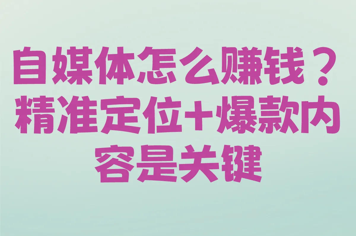 自媒体怎么赚钱?自己做从0到月入过万的自媒体实操指南