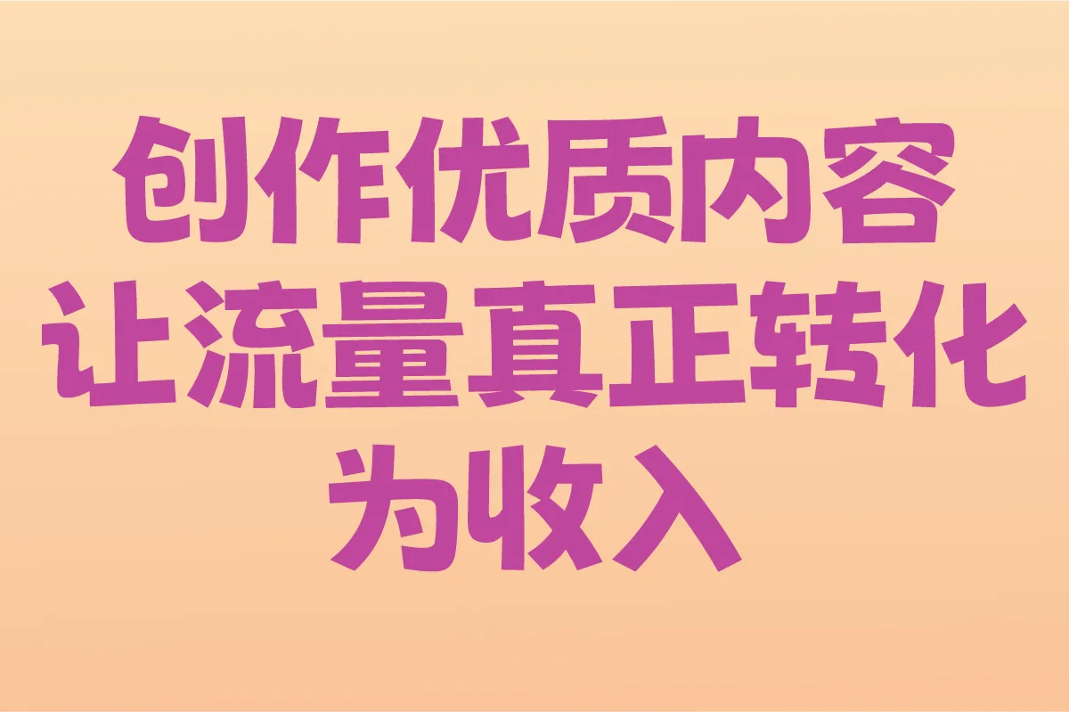 创作优质内容，让流量真正转化为收入