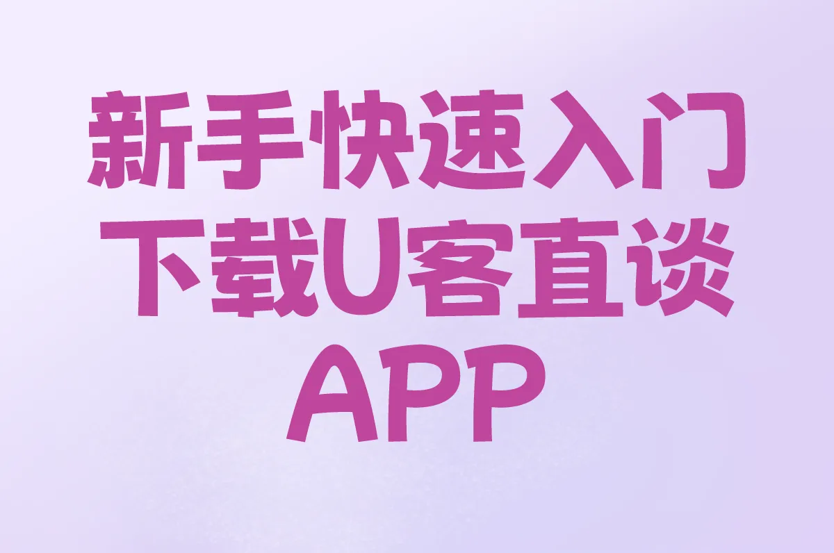 新手快速入门 下载U客直谈APP