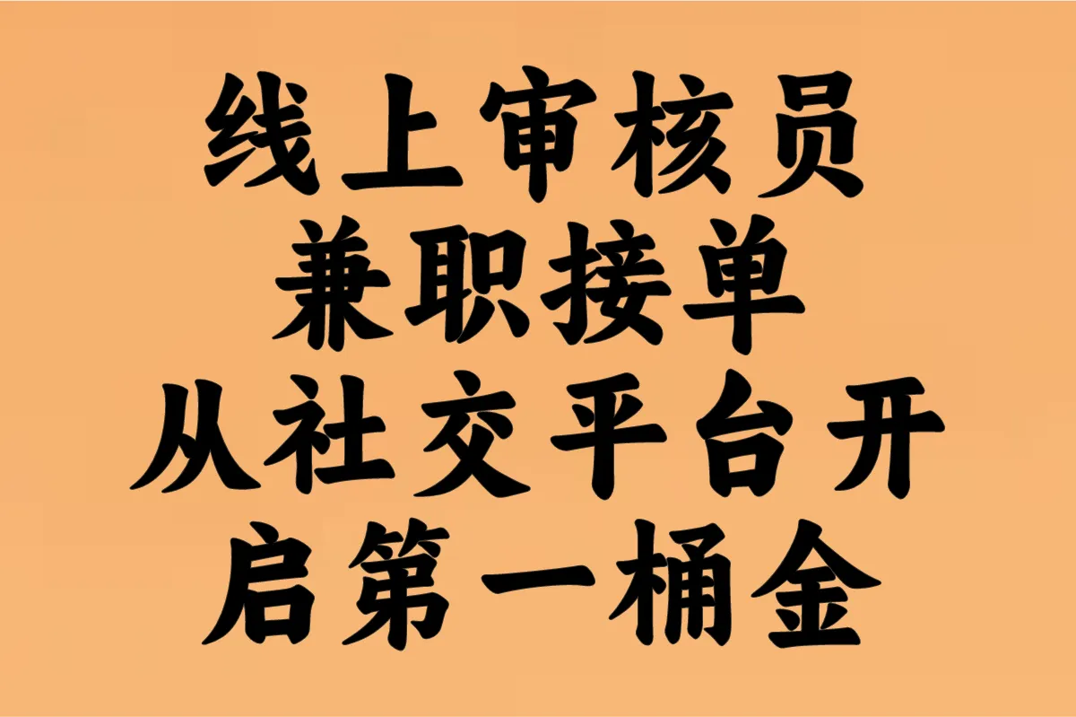 线上审核员兼职工作怎么找?分享3大接单渠道日结教程