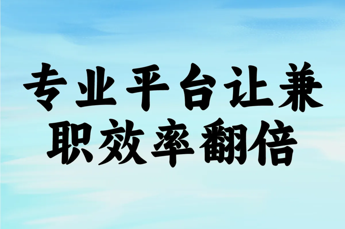 专业平台让兼职效率翻倍