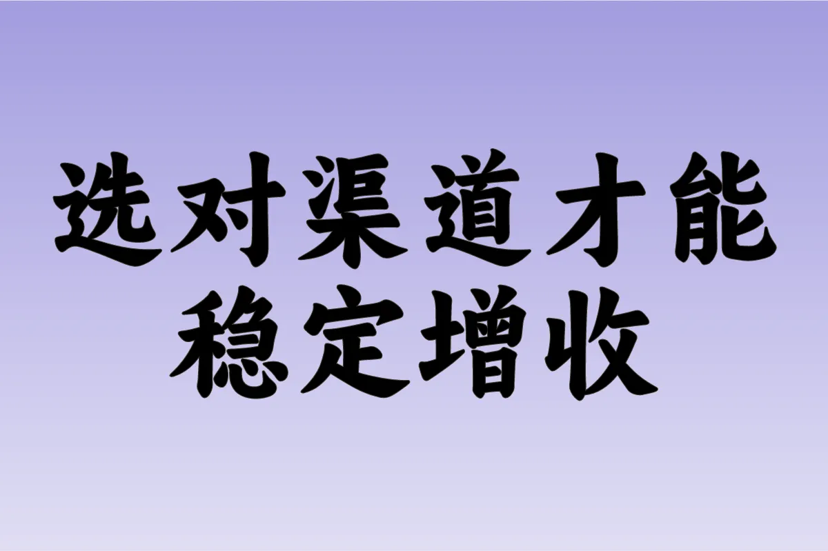 选对渠道才能稳定增收