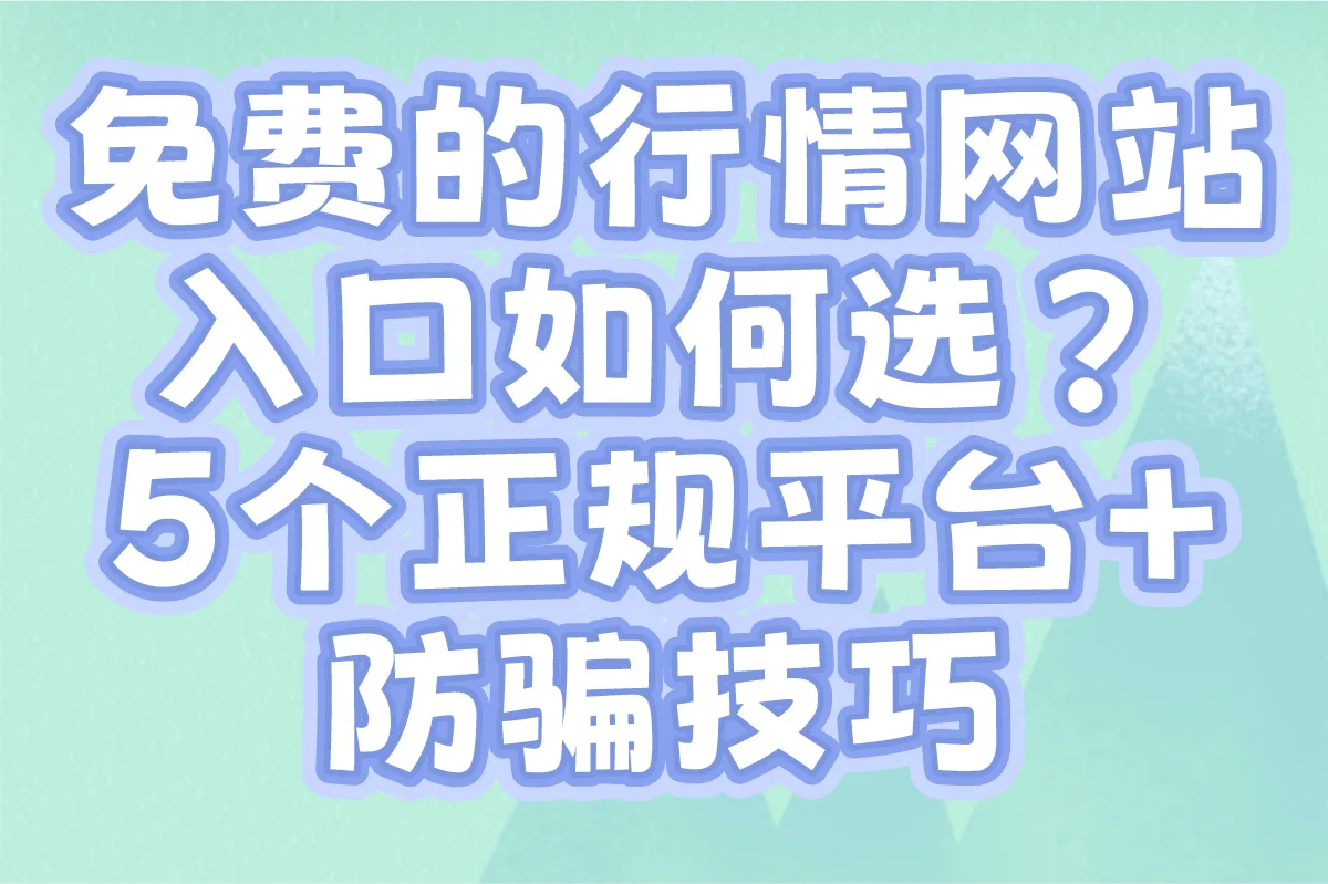 2025免费的行情网站入口有哪些?5个正规平台+防骗技巧