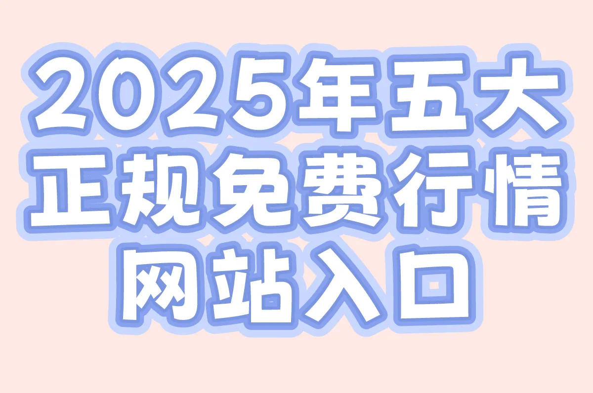 2025 年五大正规免费行情网站入口