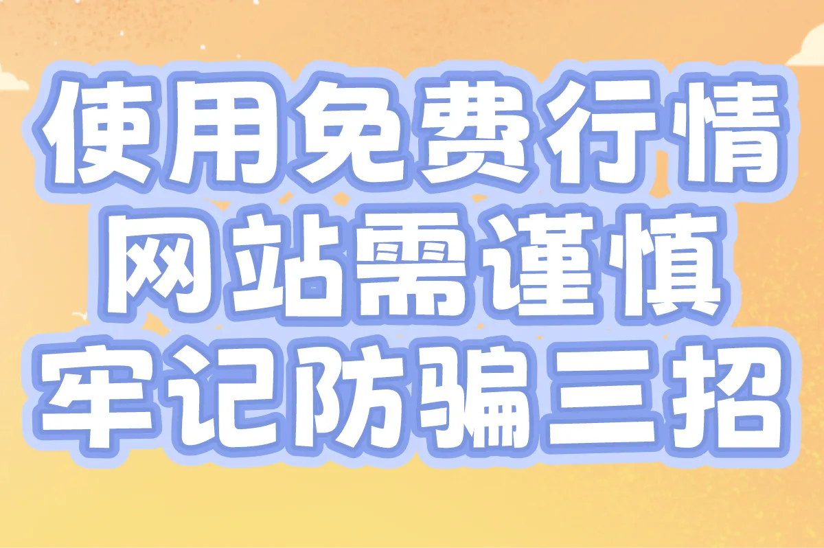 使用免费行情网站需谨慎,牢记防骗三招