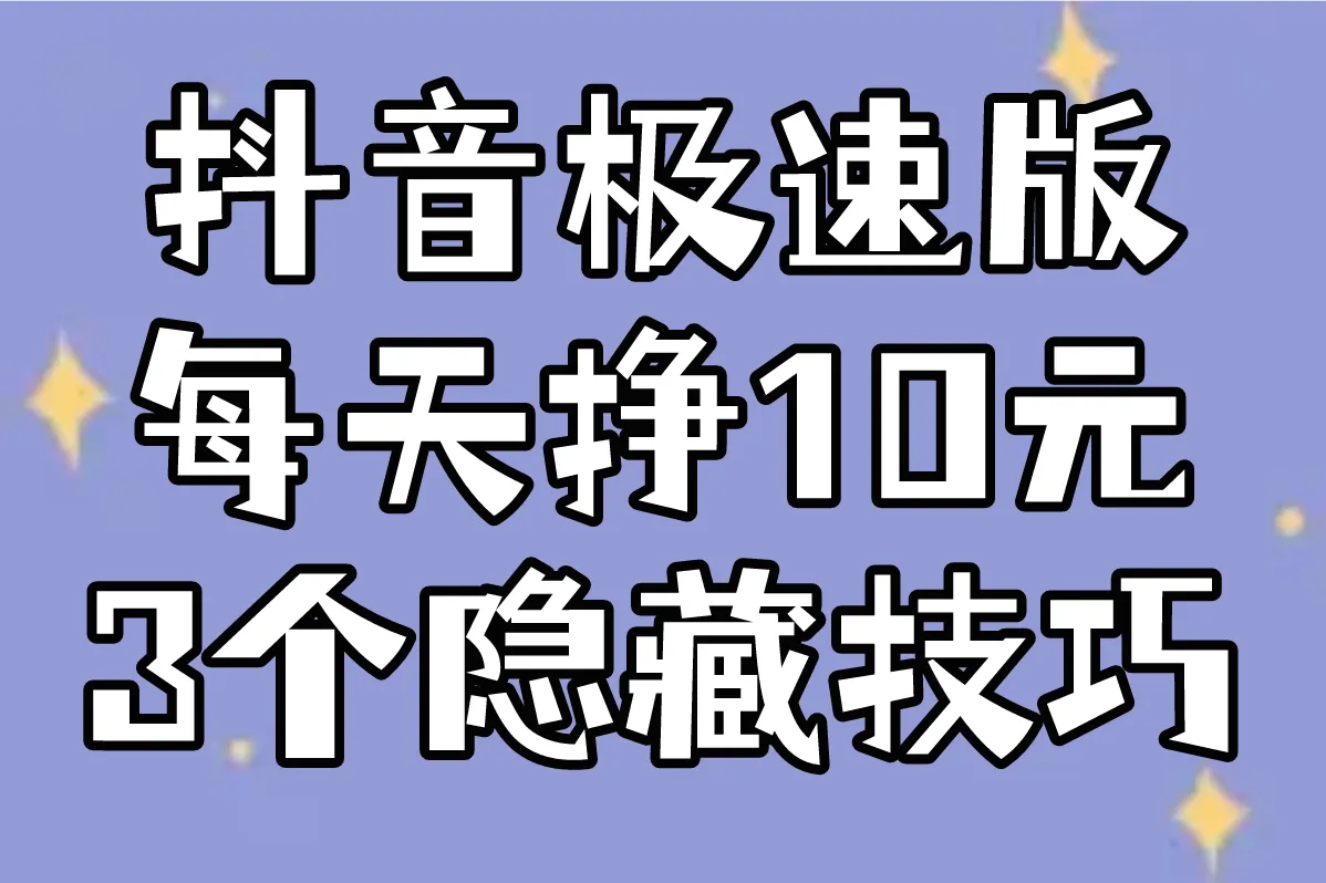 抖音极速版每天挣10元 3个隐藏技巧
