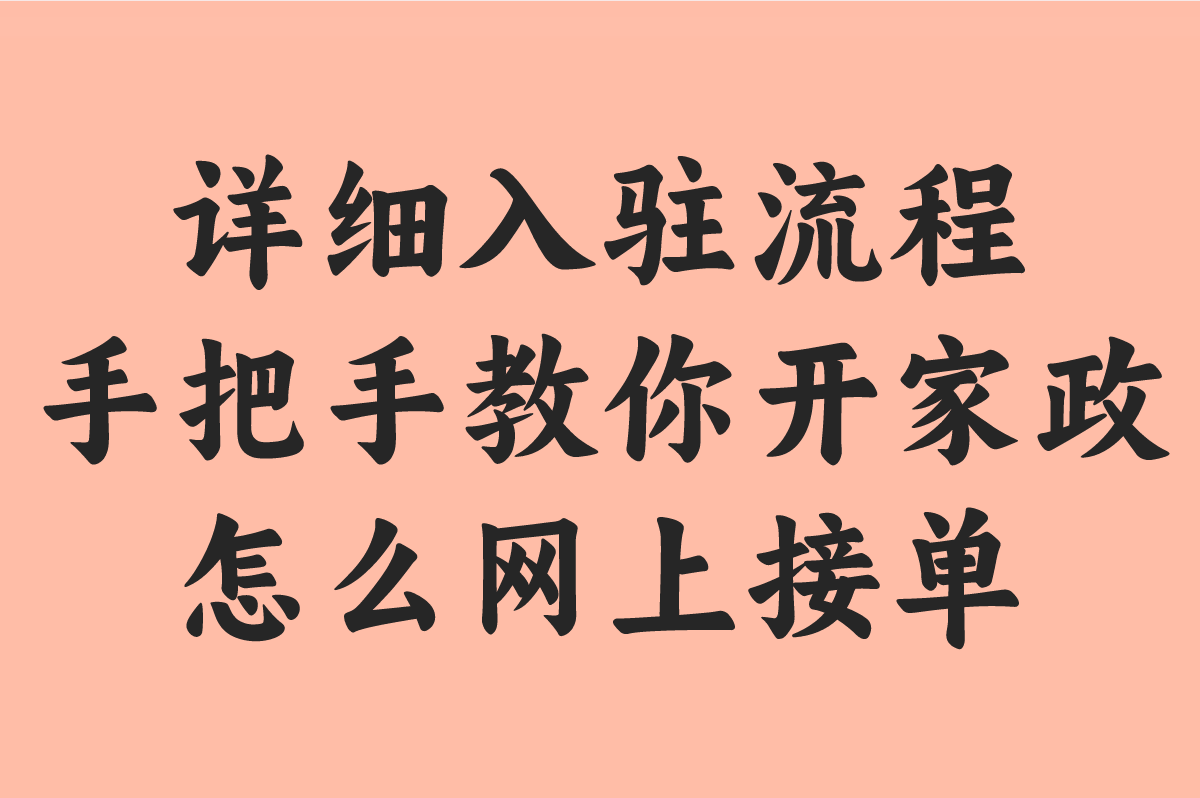 详细入驻流程 手把手教你开家政怎么网上接单
