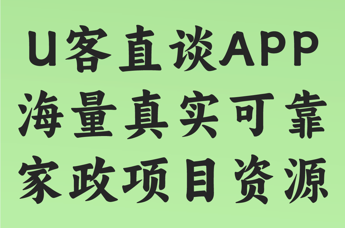 U客直谈APP 海量真实可靠家政项目资源