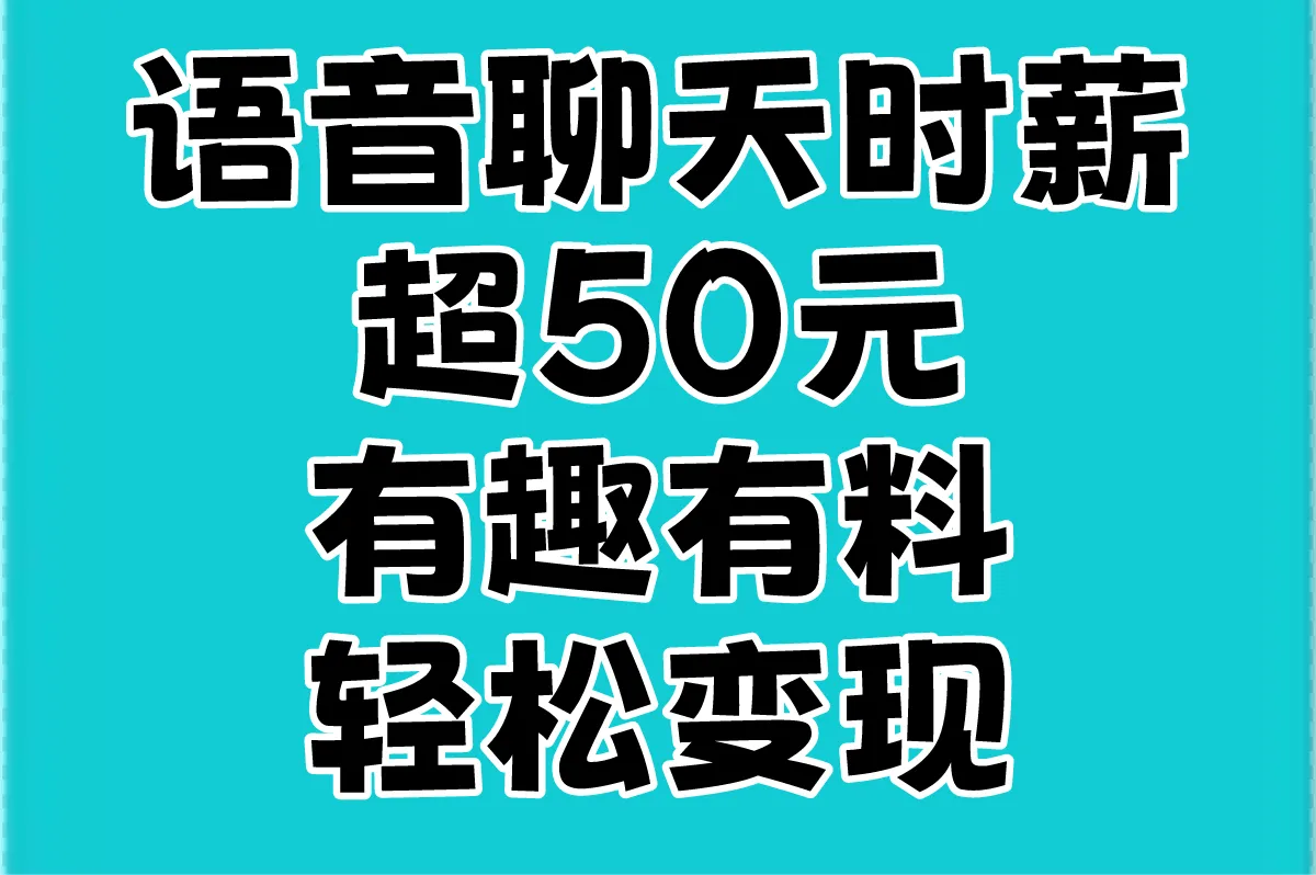 语音聊天时薪超50元 有趣有料轻松变现