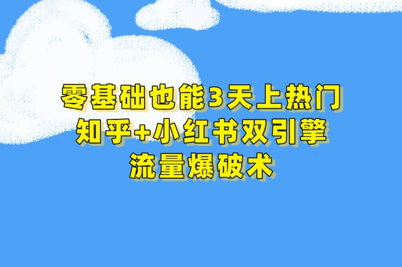 新手3天见效!推广网站的方法有哪些?知乎/小红书霸屏引流全流程拆解