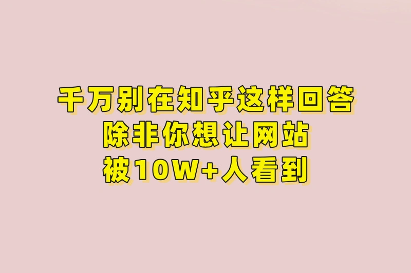 千万别在知乎这样回答！除非你想让网站被10W+人看到