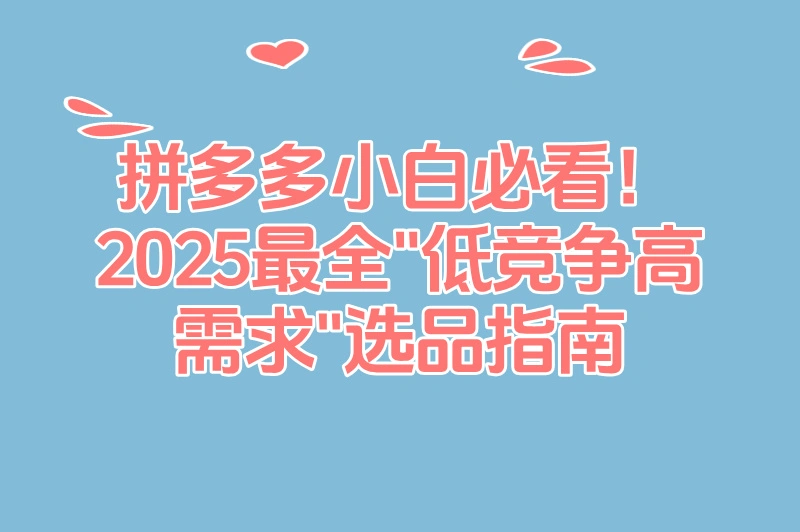 拼多多小白必看!2025最全