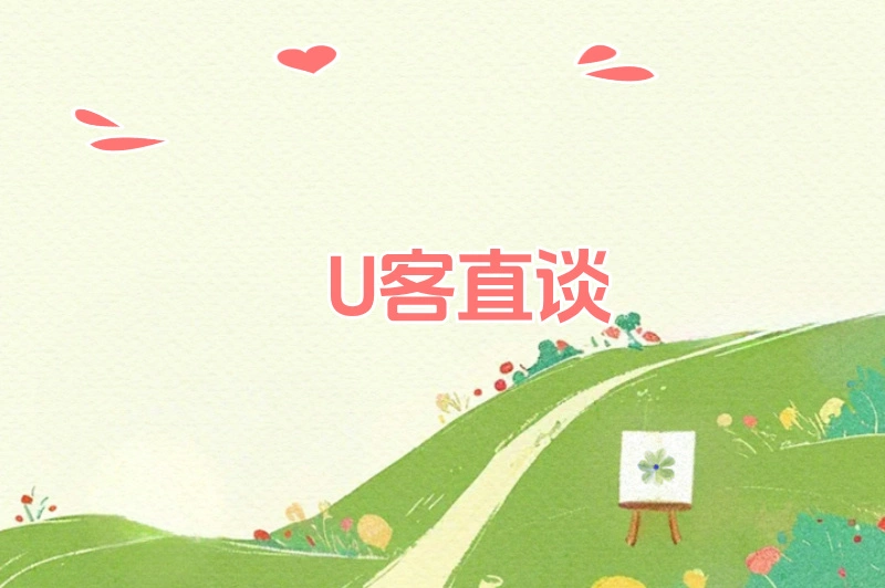 U客直谈