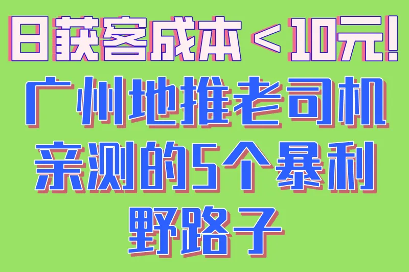 日获客成本＜10元！广州地推老司机亲测的5个暴利野路子
