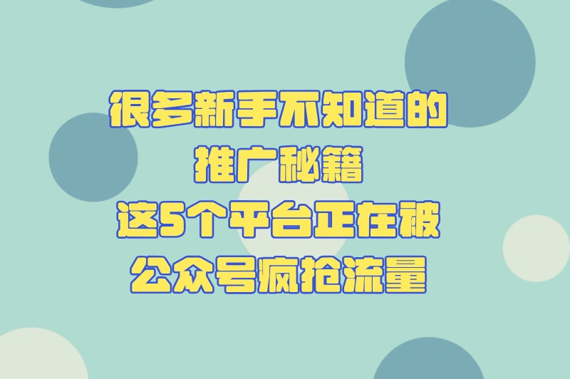 新手必看!公众号推广平台有哪些?5个免费高曝光渠道实测效果对比