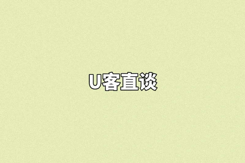 U客直谈