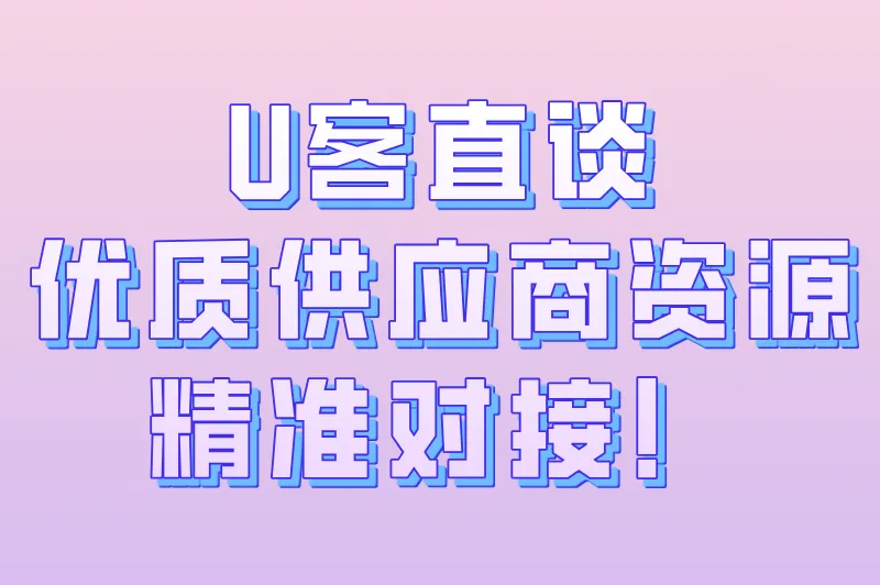 U客直谈优质供应商资源精准对接