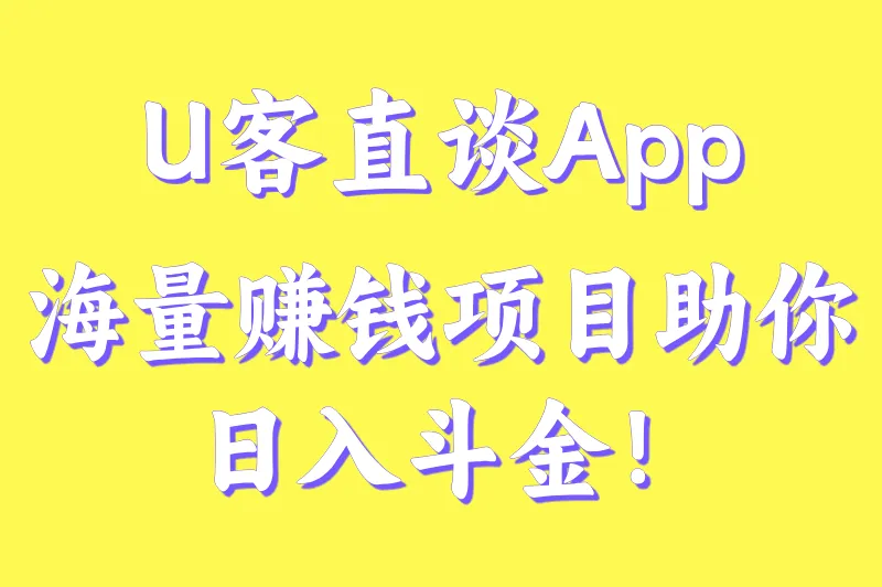 U客直谈App