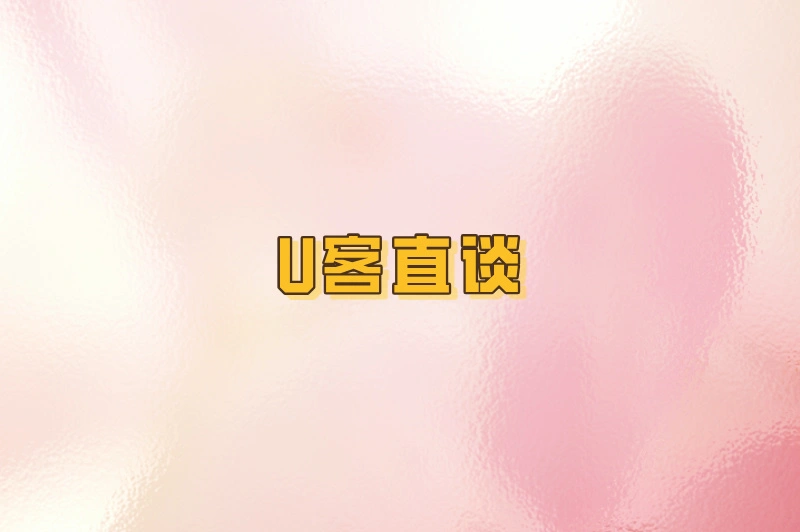 U客直谈