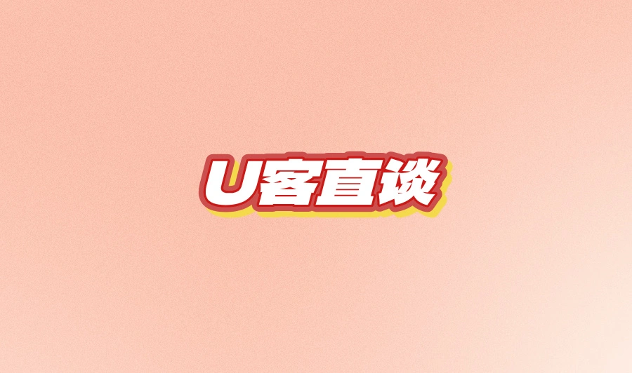 U客直谈