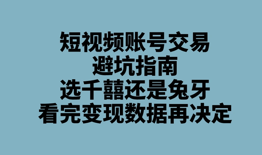 2025短视频账号交易网推荐:千囍自媒体/兔牙网最新政策与变现潜力